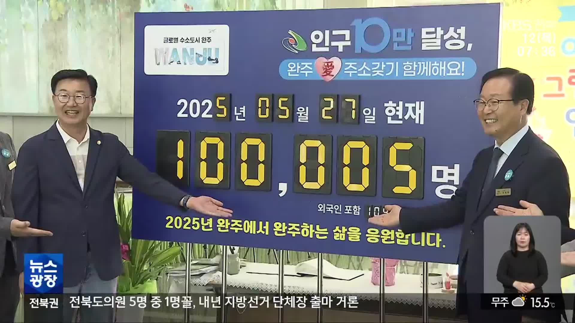 36년 만에 완주군 10만 명 돌파…인구 증가세 지속 가능할까
