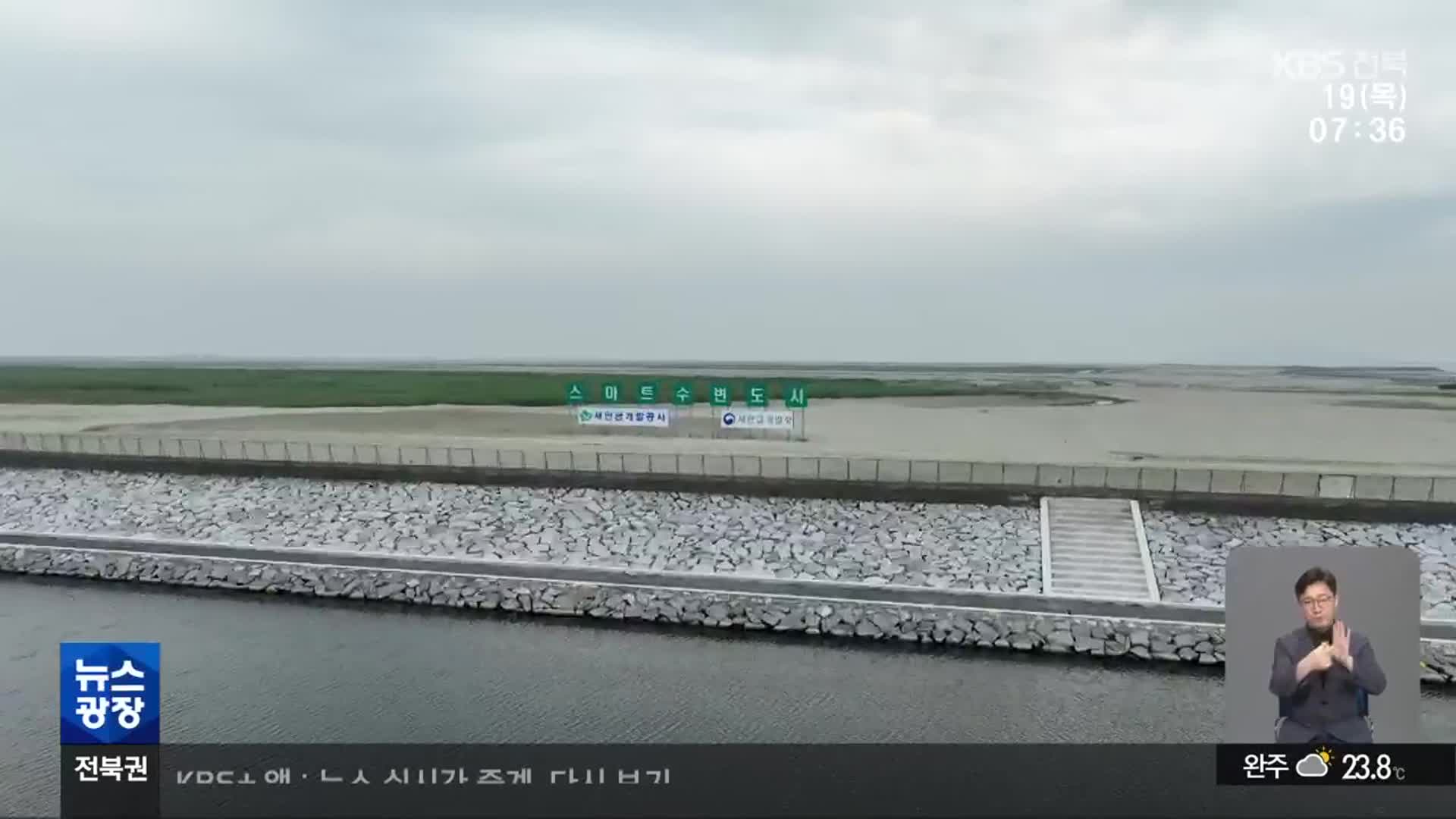 새만금 수변도시 감리 용역 공고서 지역 업체 가점 부활