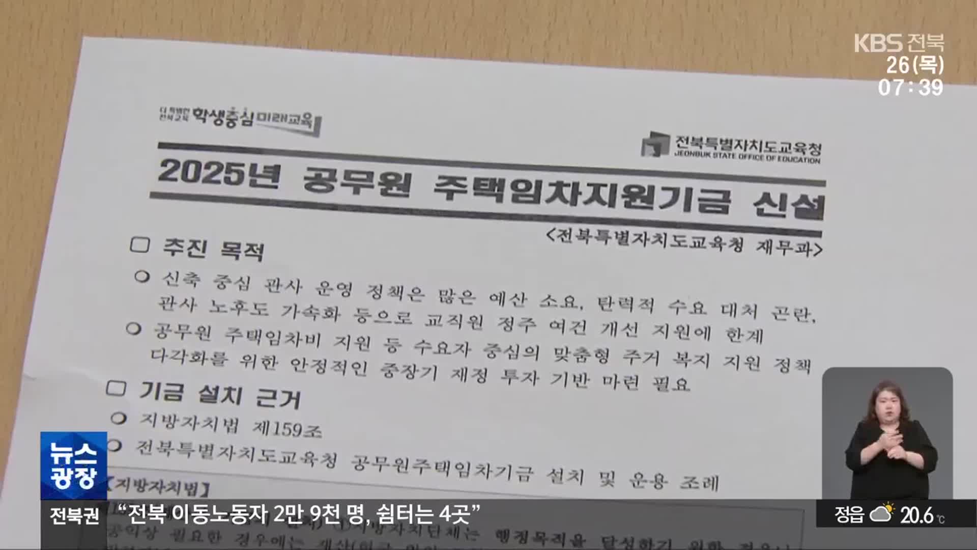 학생 기숙사 교직원 거주 논란…전북교육청 전월세 지원
