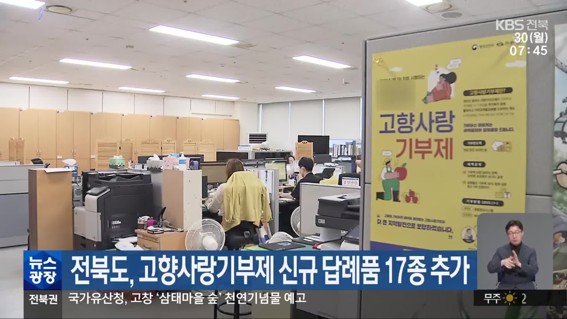 전북도, 고향사랑기부제 신규 답례품 17종 추가