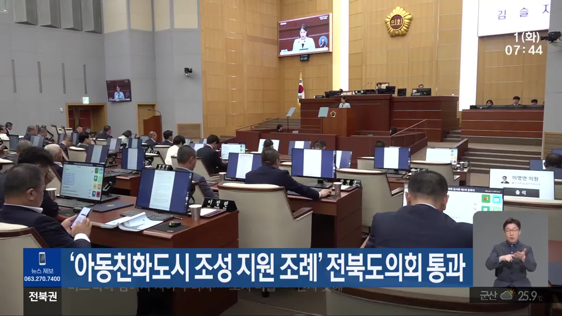 ‘아동친화도시 조성 지원 조례’ 전북도의회 통과