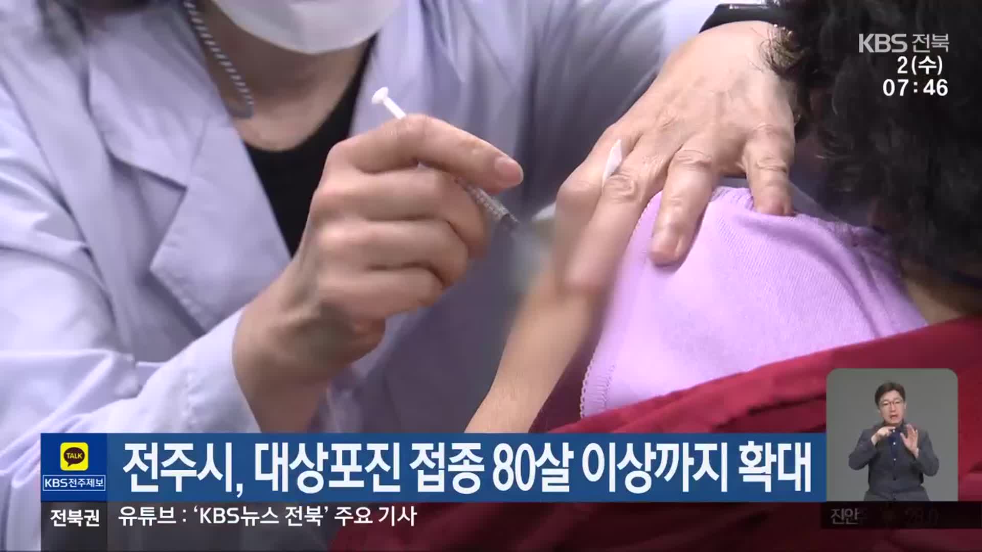 전주시, 대상포진 접종 80살 이상까지 확대