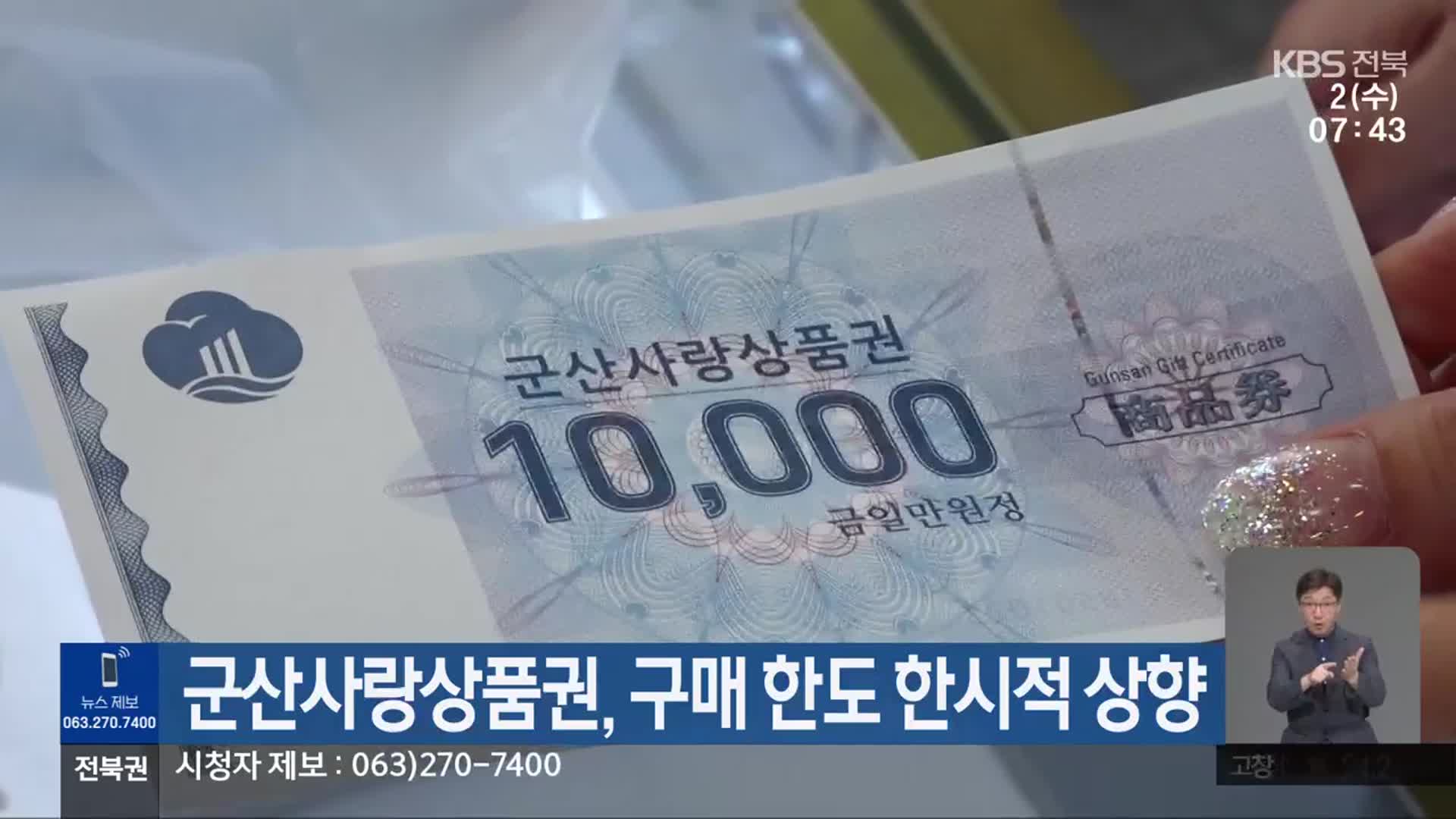 군산사랑상품권, 구매 한도 한시적 상향