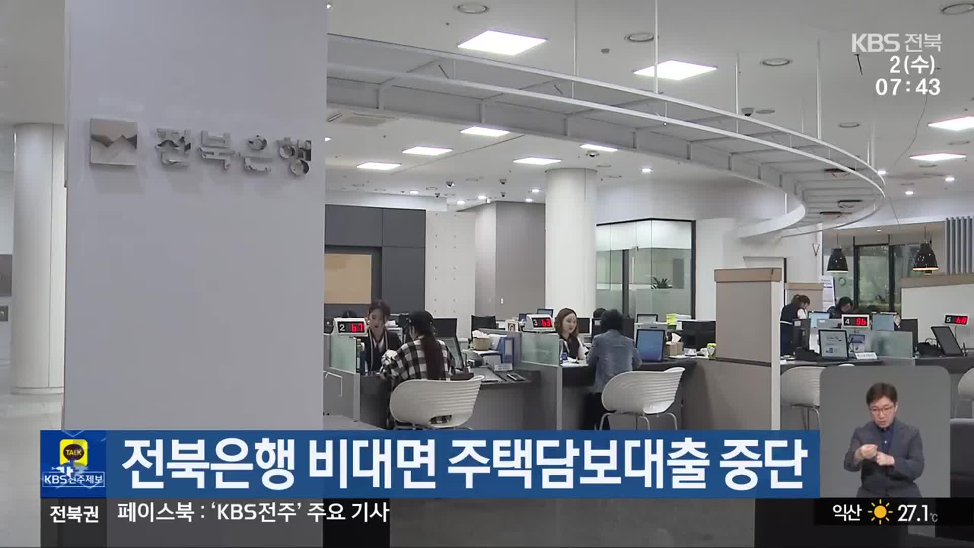 전북은행 비대면 주택담보대출 중단