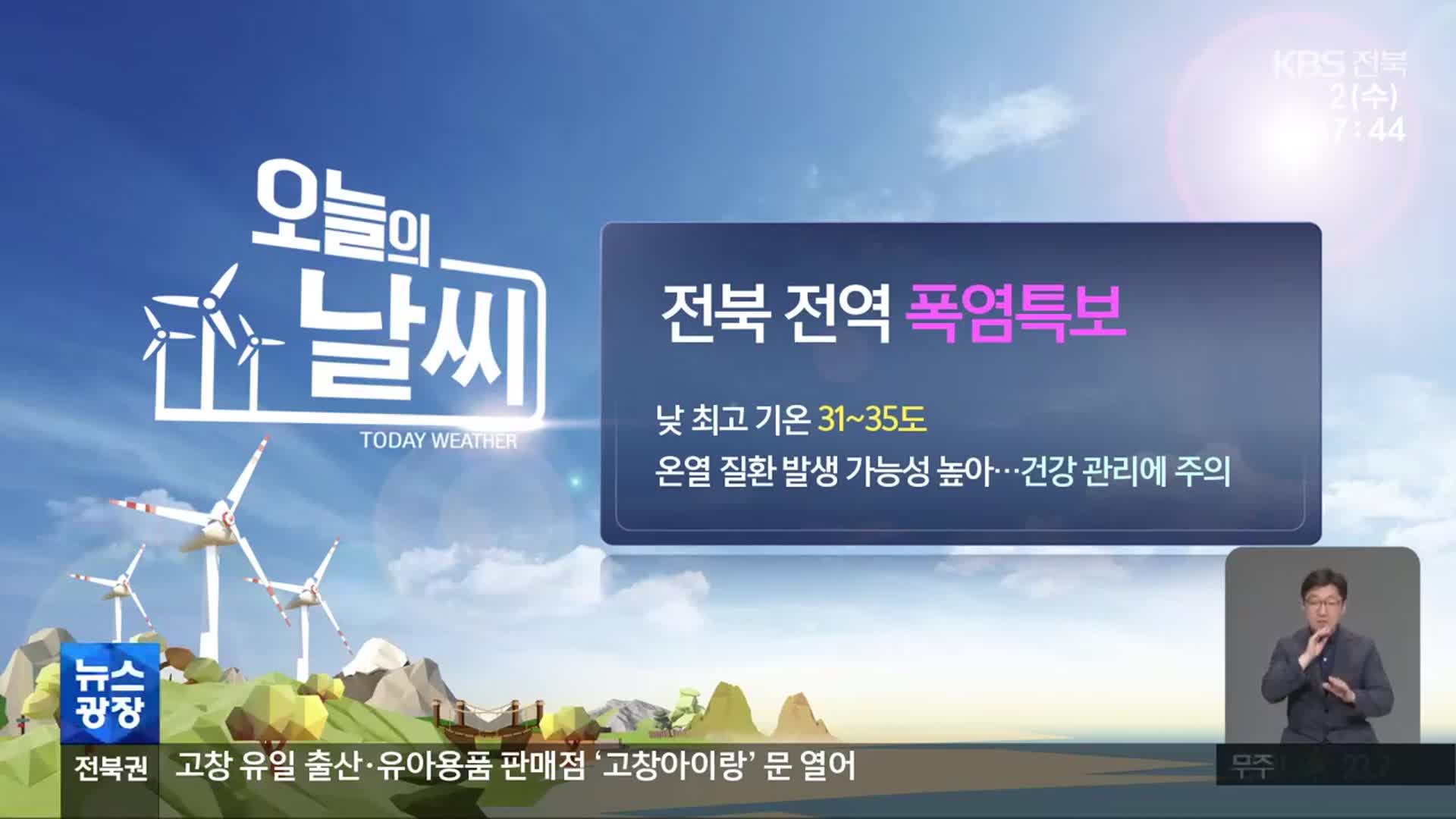 [날씨] 전북 전역 폭염특보…낮 최고 31~35도