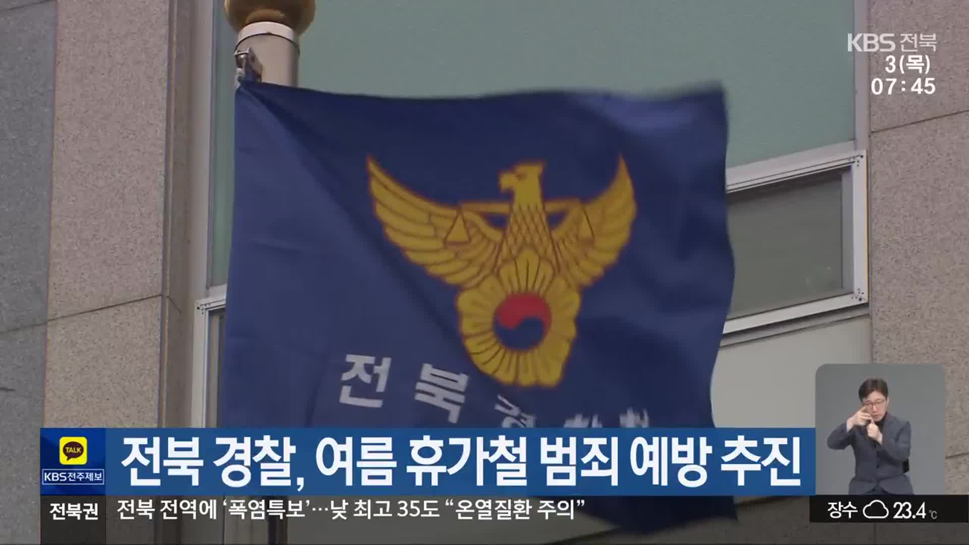 전북 경찰, 여름 휴가철 범죄 예방 추진