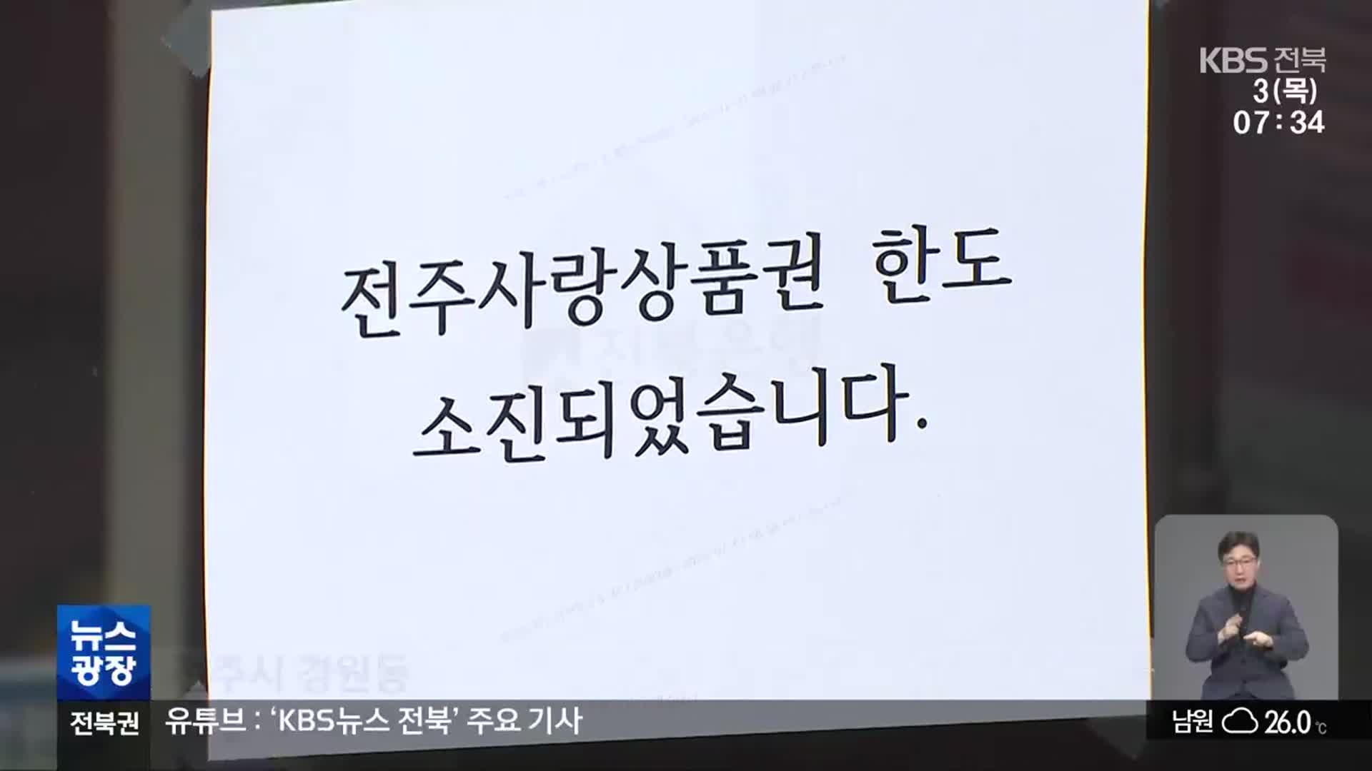 “문 열자마자 끝”…금세 동난 전주사랑상품권, 왜?