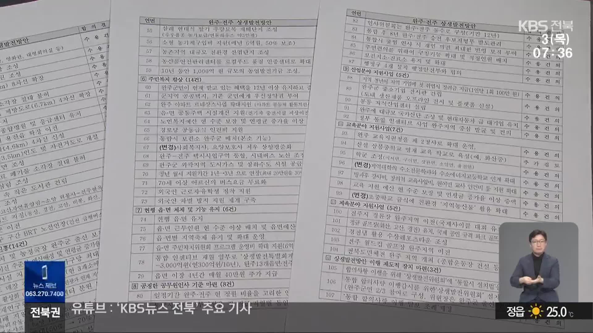 “상생 방안 105개 건의”…통합 찬반 여론전 본격