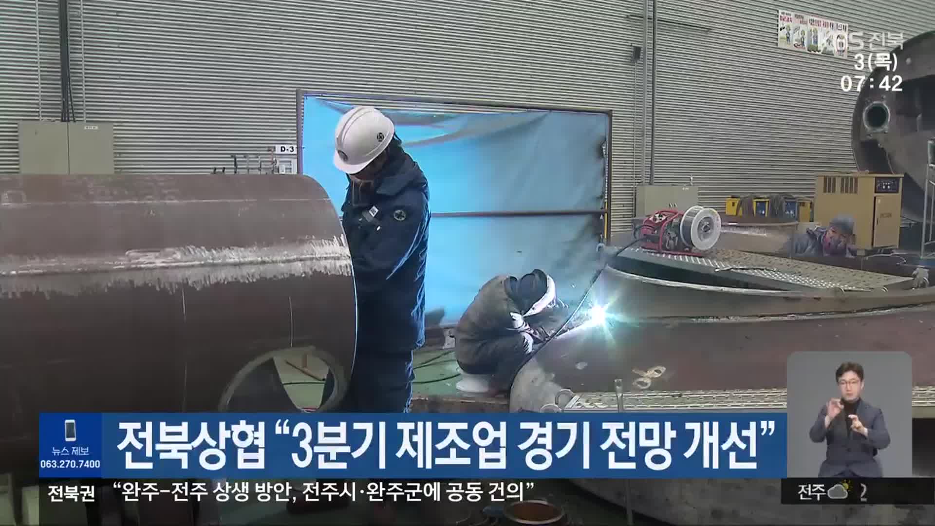 전북상협 “3분기 제조업 경기 전망 개선”