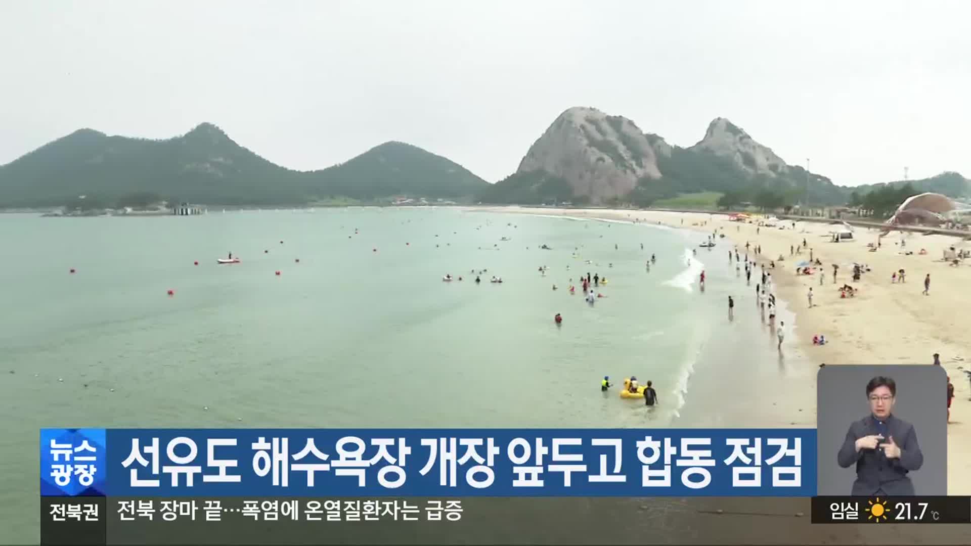 선유도 해수욕장 개장 앞두고 합동 점검