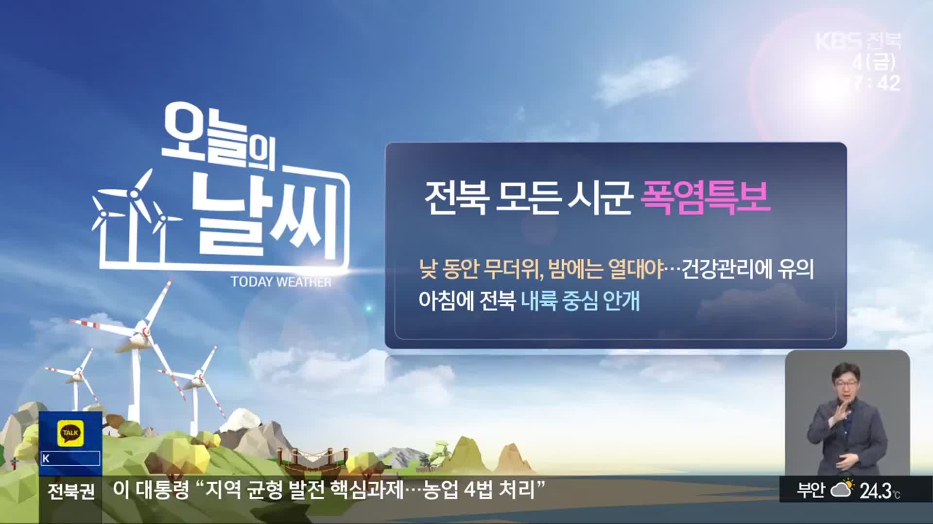 [날씨] 전북 전역 폭염특보…온열질환 주의