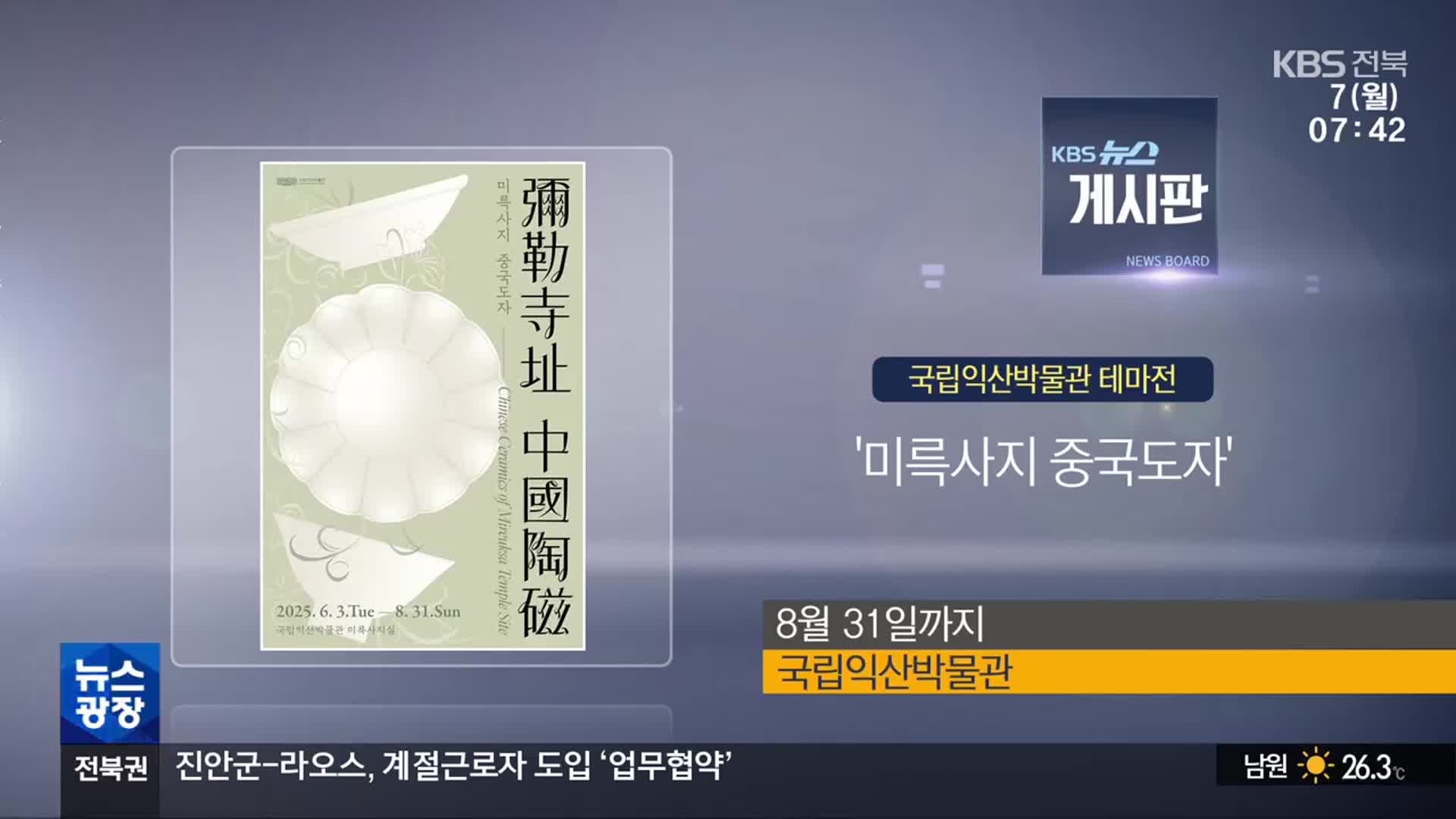 [게시판] 국립익산박물관 테마전 ‘미륵사지 중국도자’ 외