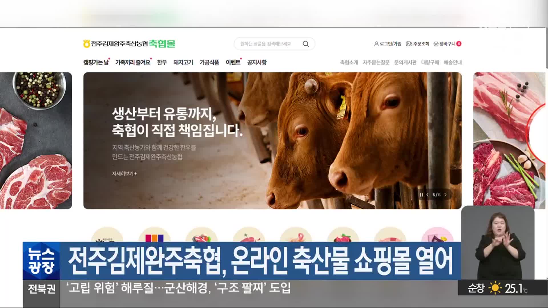 전주김제완주축협, 온라인 축산물 쇼핑몰 열어