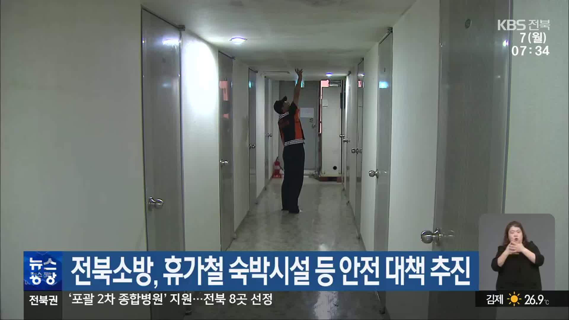 전북소방, 휴가철 숙박시설 등 안전 대책 추진