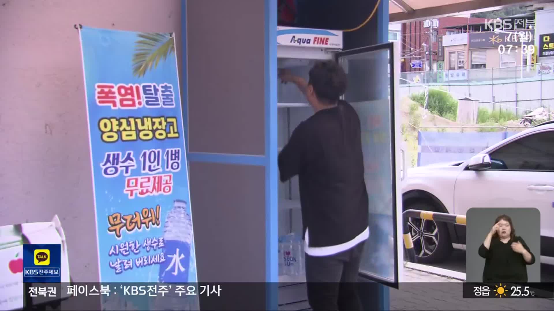 [전북의 창] “더울 때 물 드세요”…고창군 ‘양심 냉장고’ 운영