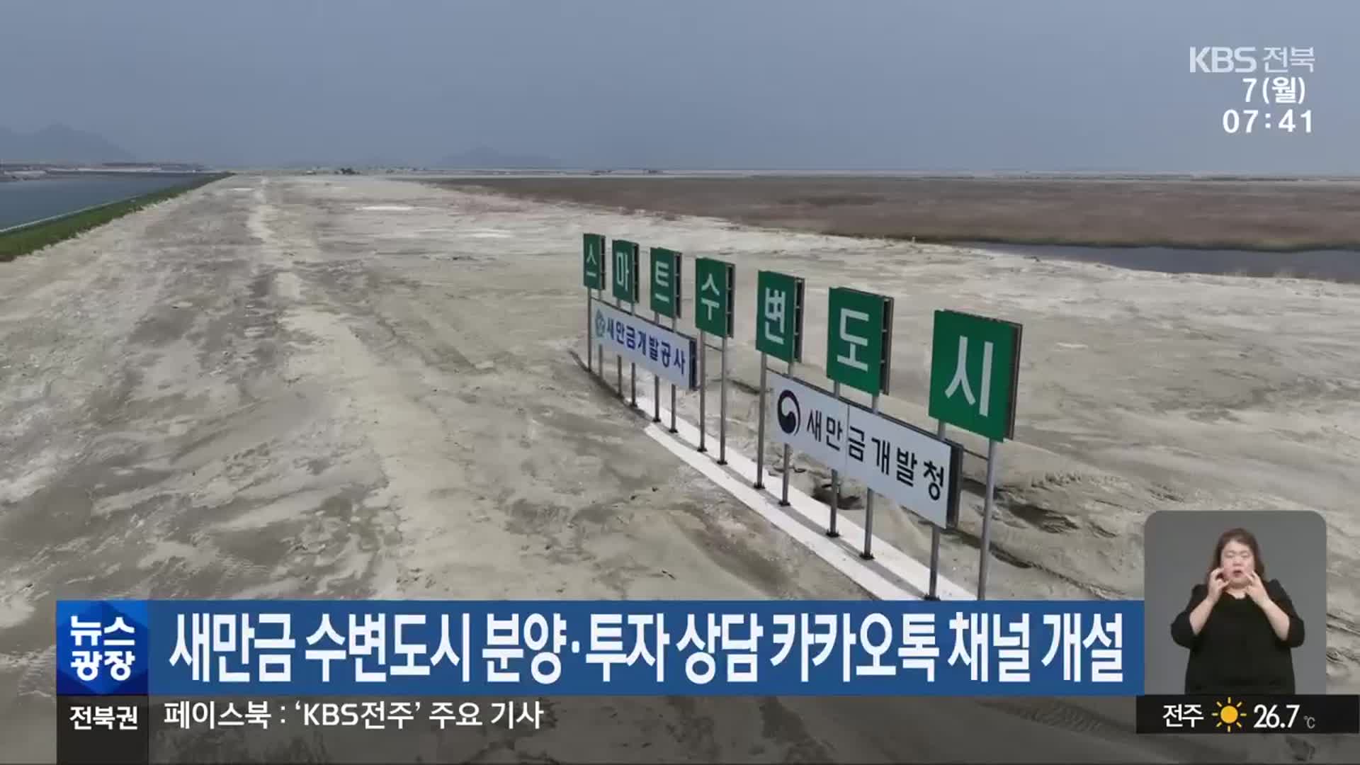 새만금 수변도시 분양·투자 상담 카카오톡 채널 개설