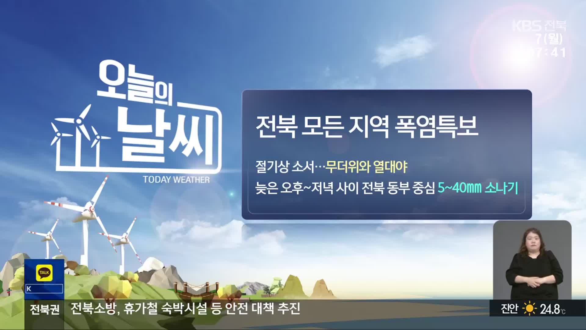 [날씨] 전북 전 지역 폭염특보…늦은 오후부터 소나기