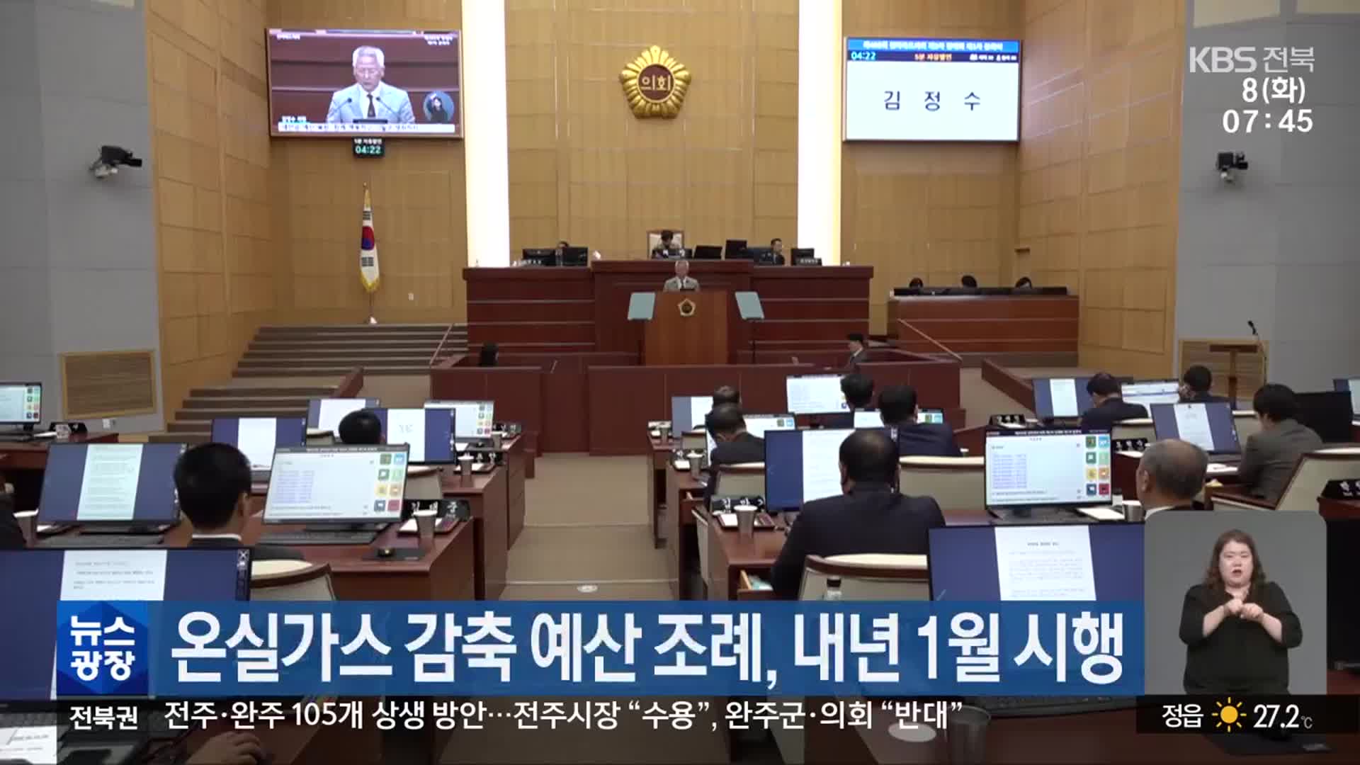 온실가스 감축 예산 조례, 내년 1월 시행
