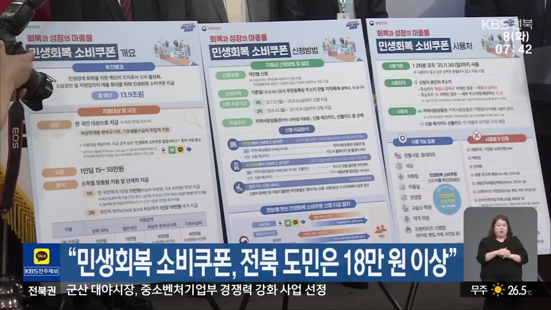 “민생회복 소비쿠폰, 전북 도민은 18만 원 이상”