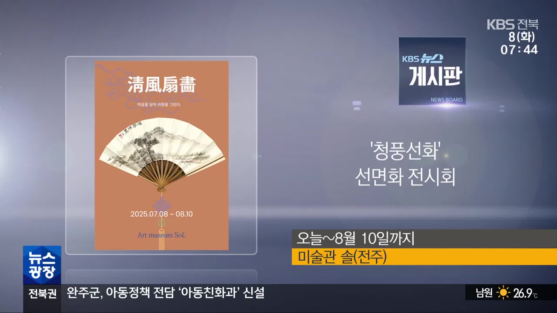 [게시판] ‘청풍선화’ 선면화 전시회 외