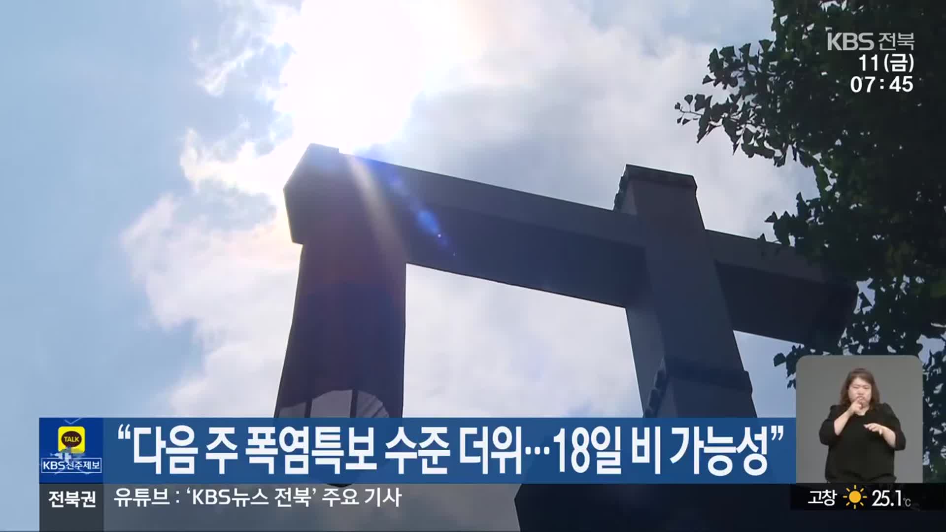 “다음 주 폭염특보 수준 더위…18일 비 가능성”