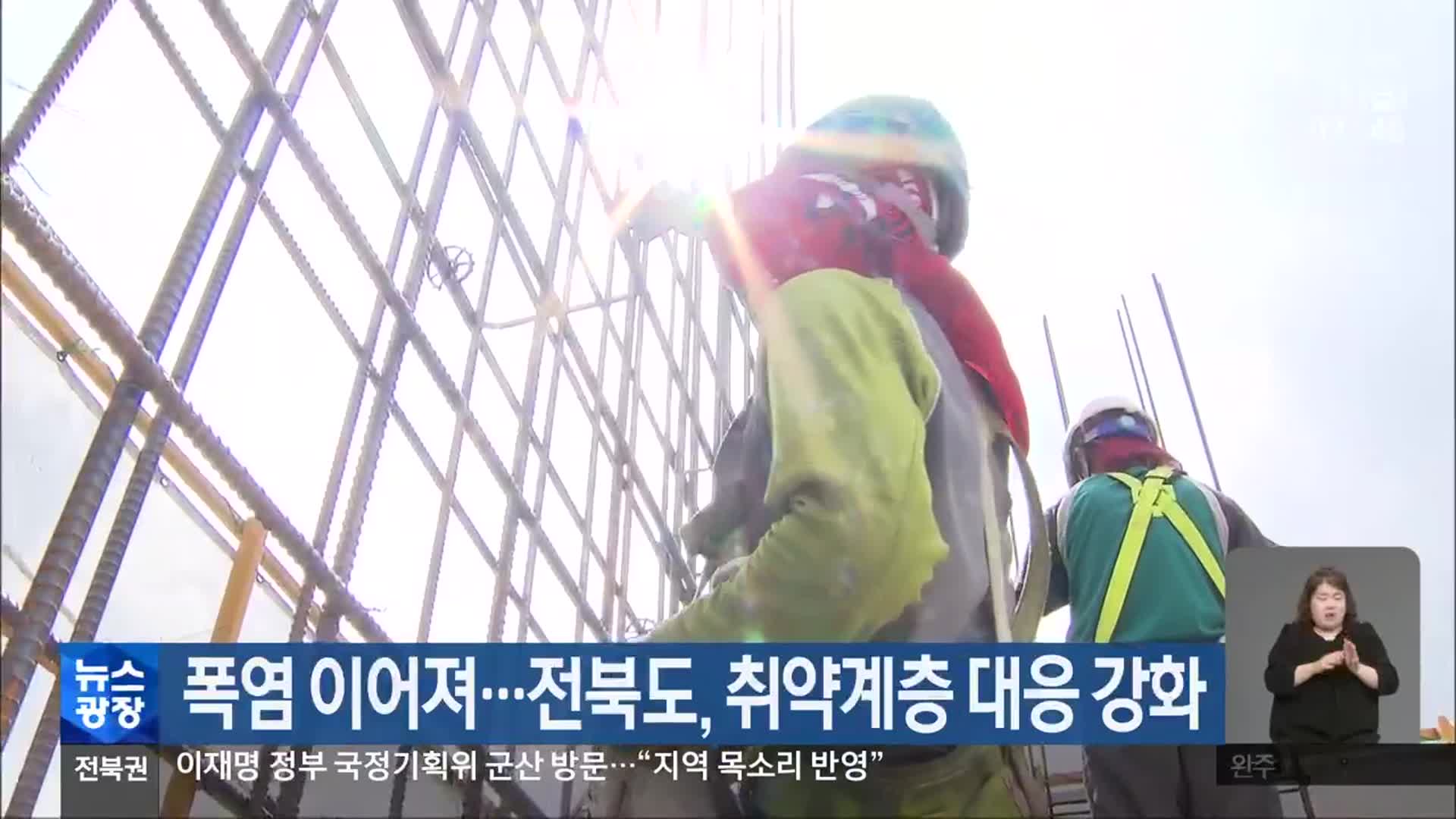 폭염 이어져…전북도, 취약계층 대응 강화