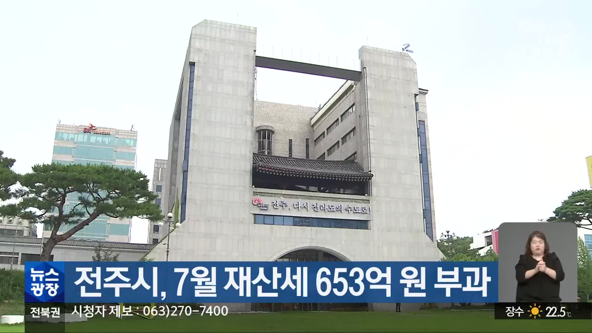 전주시, 7월 재산세 653억 원 부과
