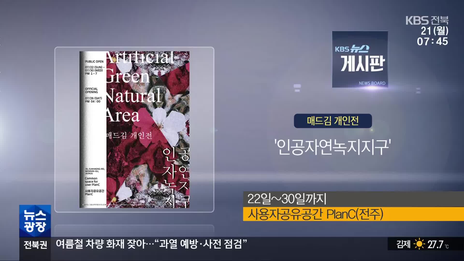 [게시판] 매드김 개인전 ‘인공자연녹지지구’ 외
