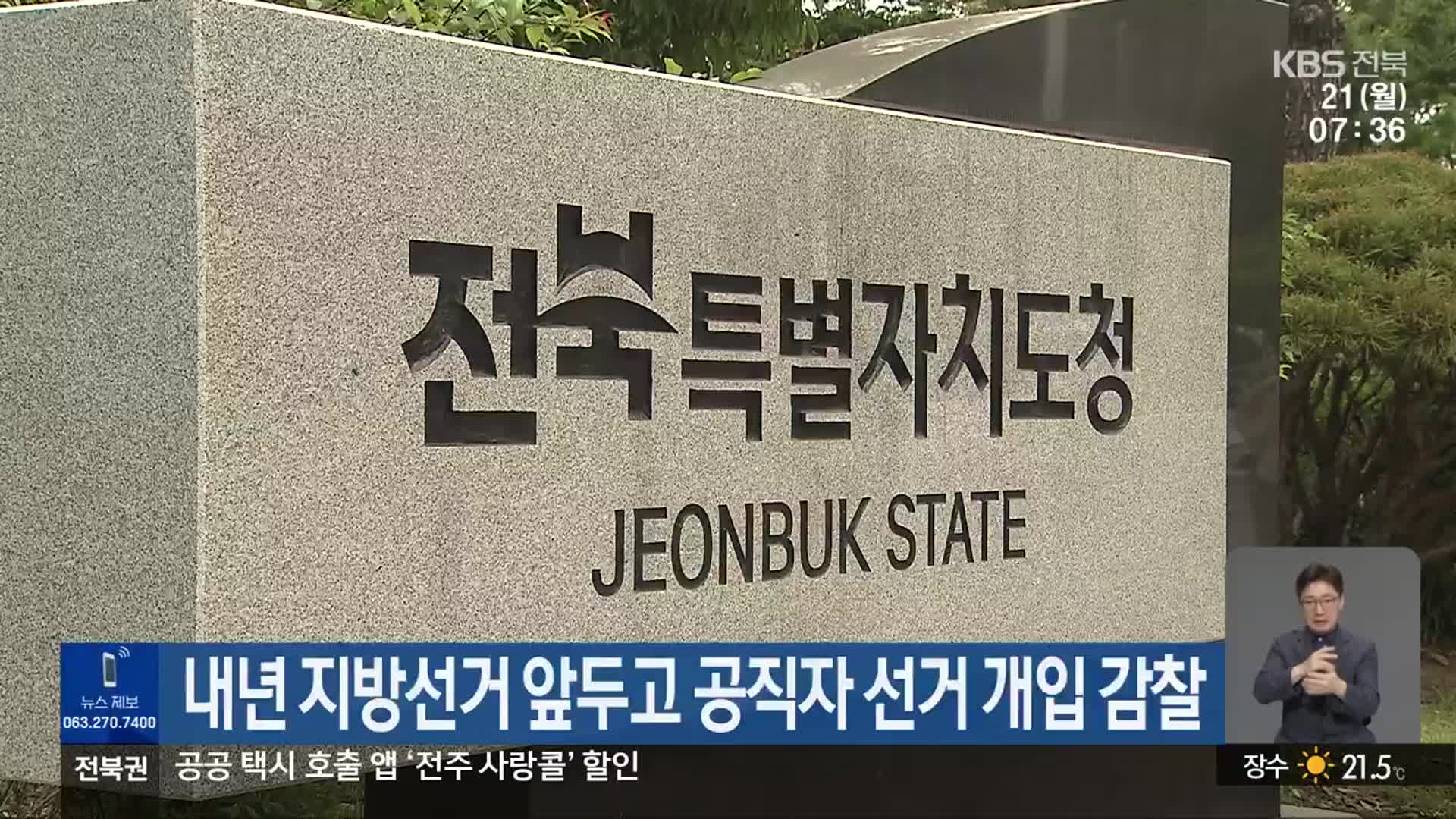 내년 지방선거 앞두고 공직자 선거 개입 감찰
