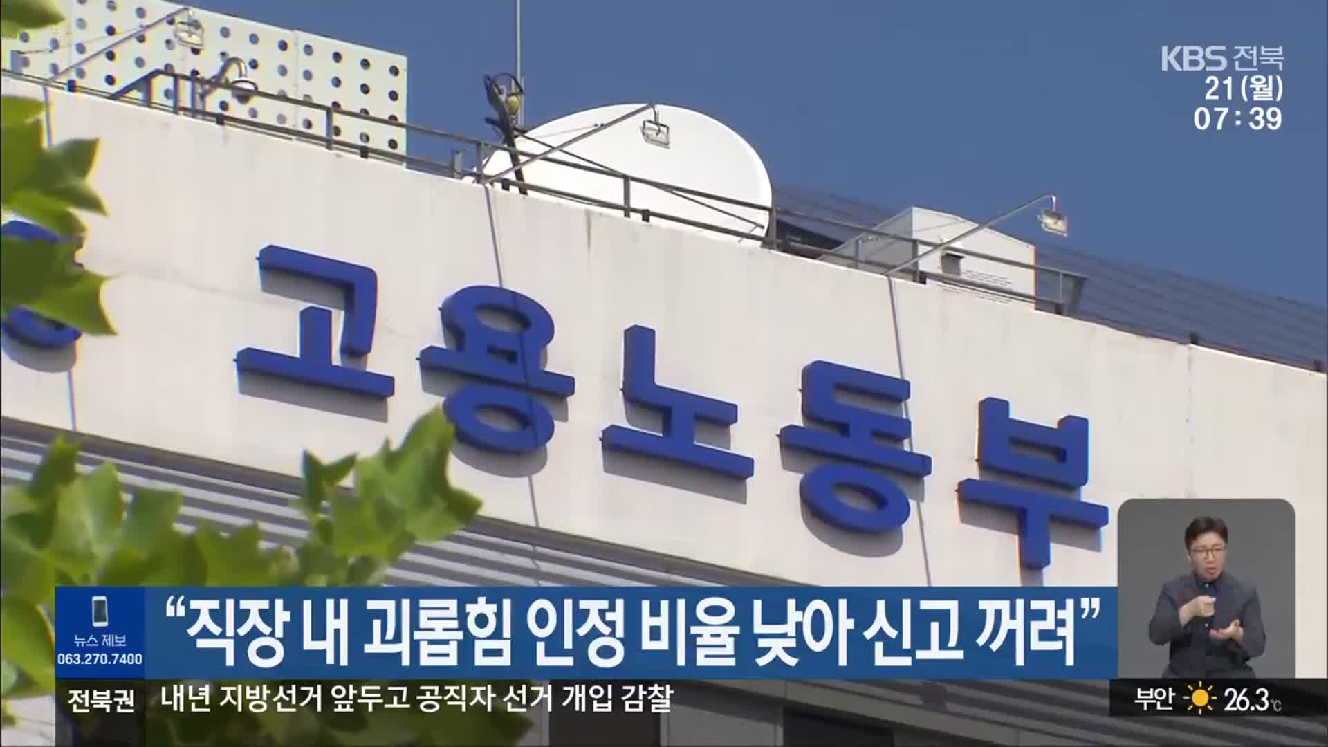 “직장 내 괴롭힘 인정 비율 낮아 신고 꺼려”