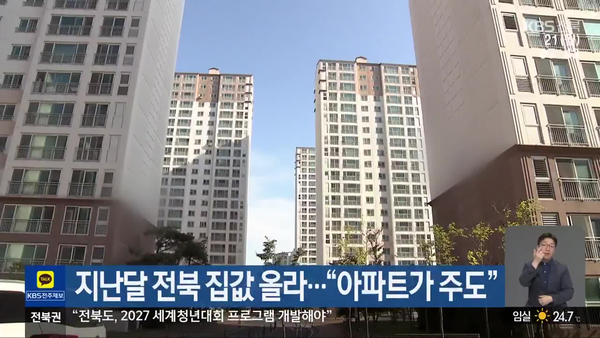 지난달 전북 집값 올라…“아파트가 주도”