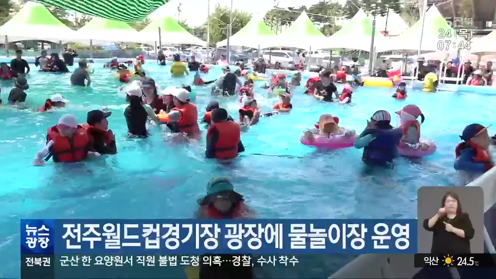 전주월드컵경기장 광장에 물놀이장 운영