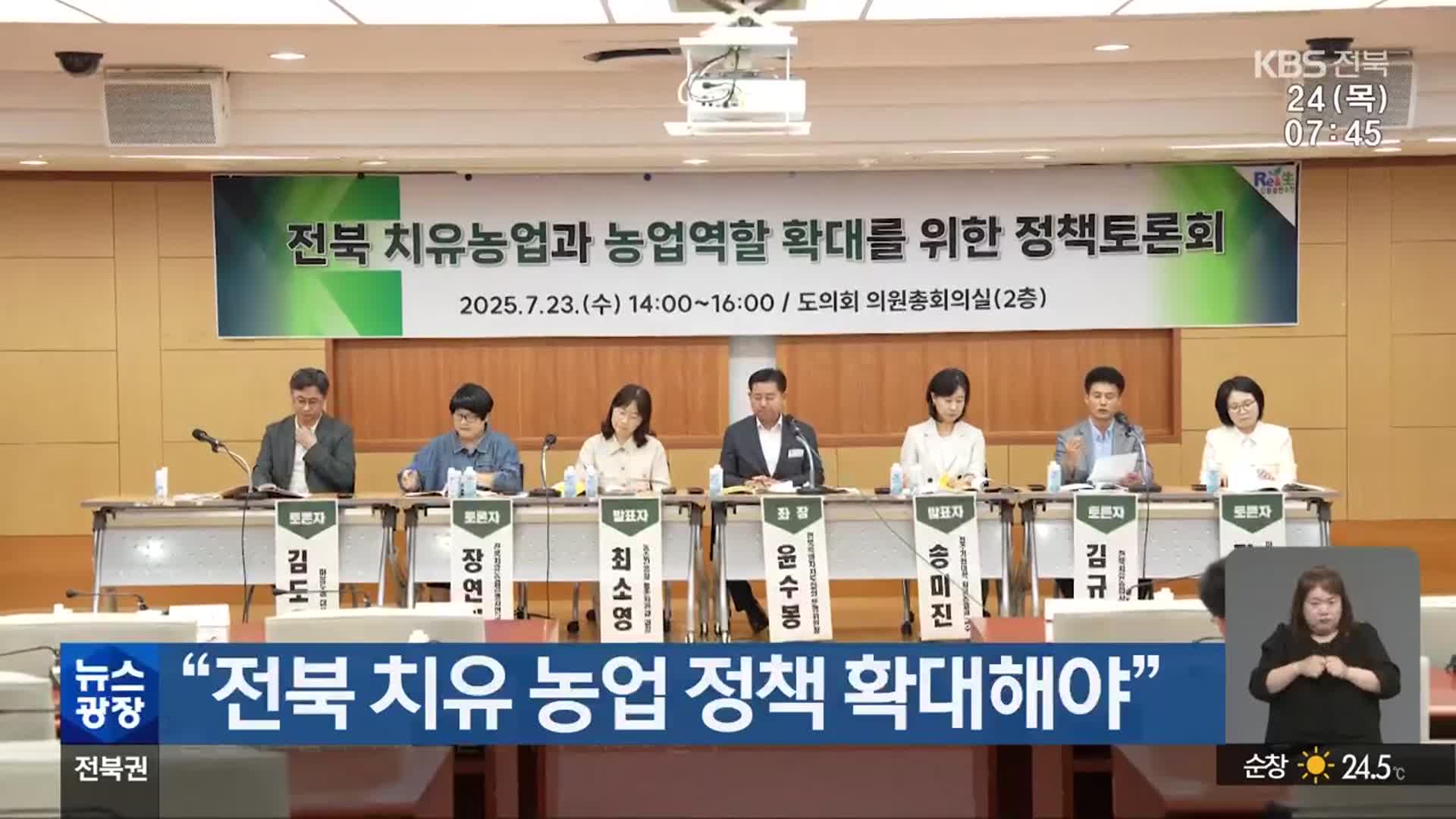 “전북 치유 농업 정책 확대해야”