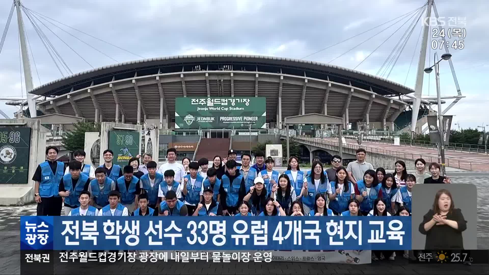 전북 학생 선수 33명 유럽 4개국 현지 교육