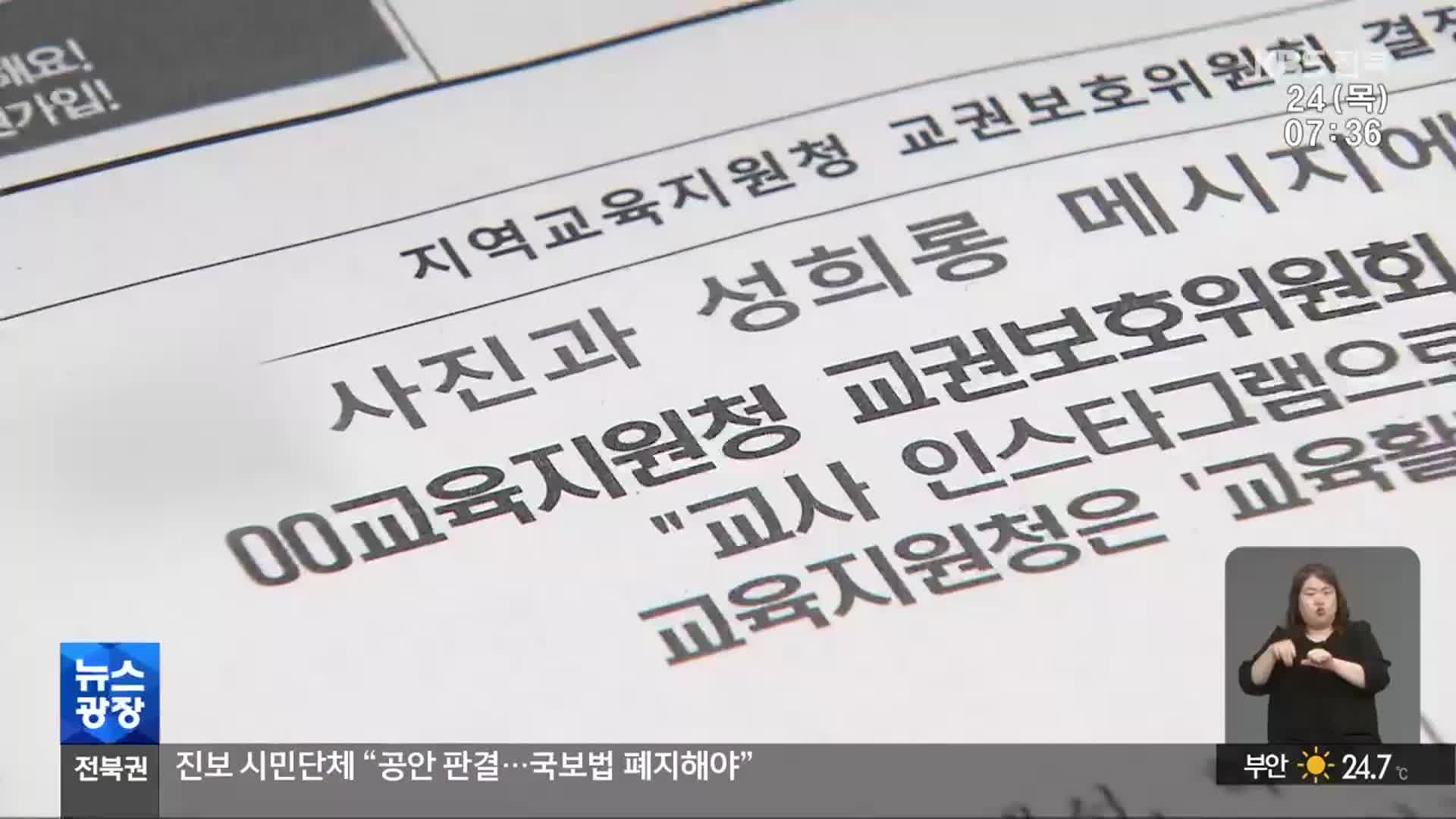 교사에게 성폭력 메시지 전송…교육 활동 침해 아냐?