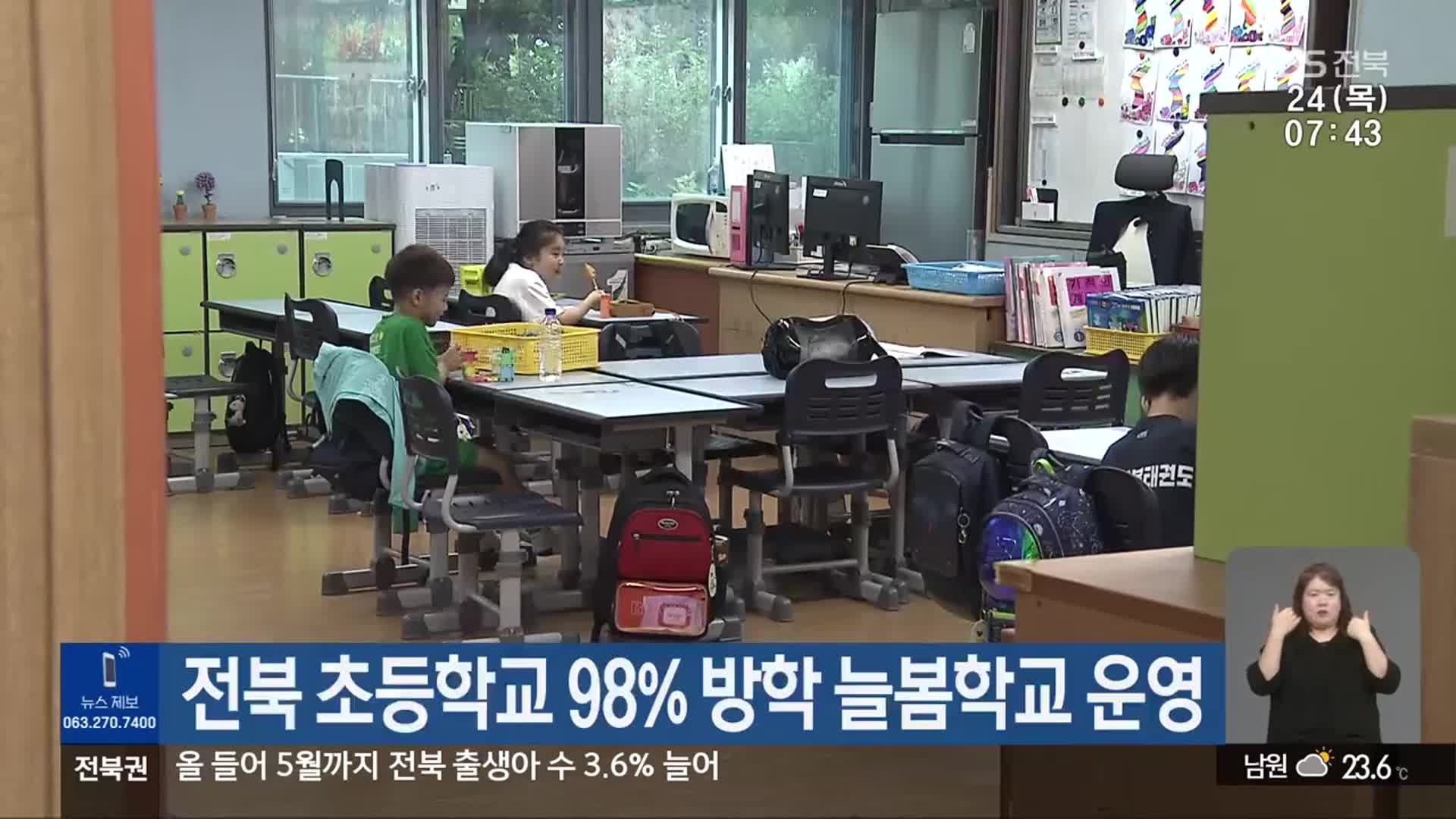 전북 초등학교 98% 방학 늘봄학교 운영