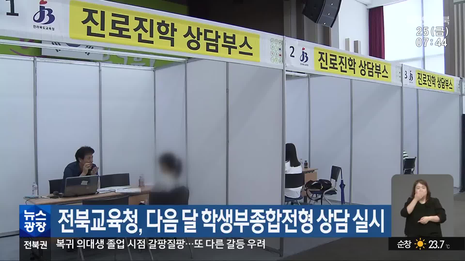 전북교육청, 다음 달 학생부종합전형 상담 실시