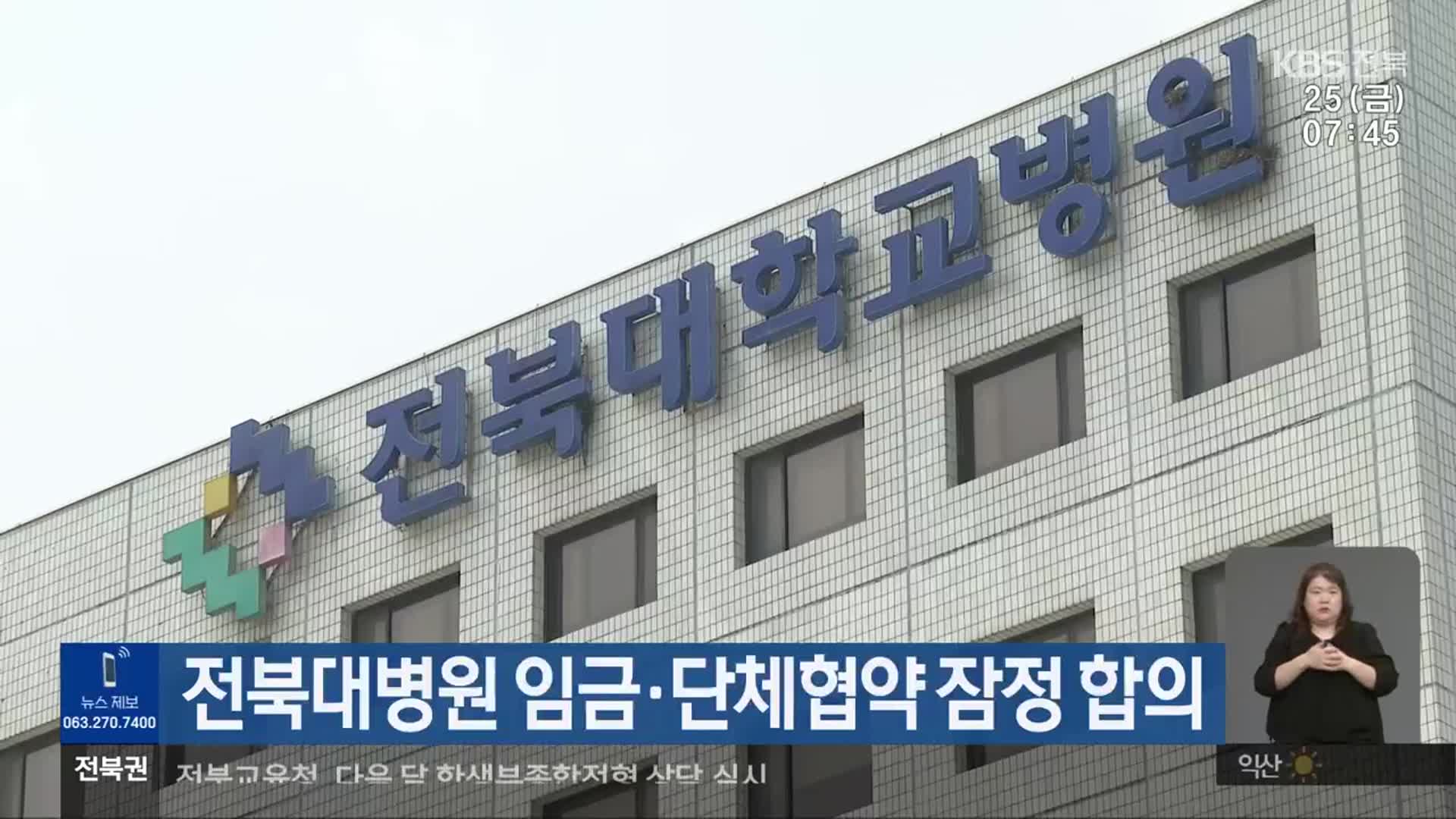 전북대병원 임금·단체협약 잠정 합의