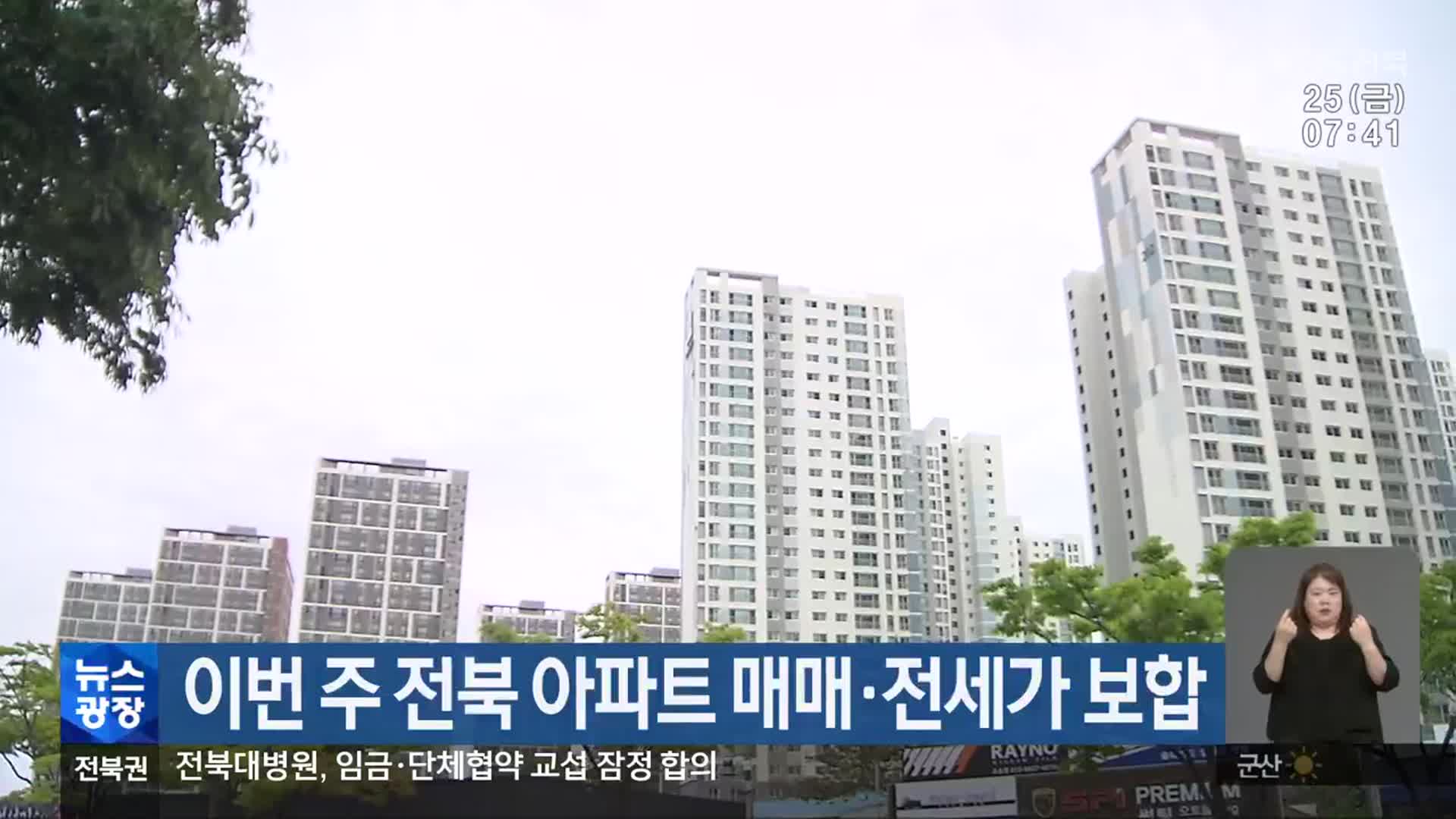 이번 주 전북 아파트 매매·전세가 보합