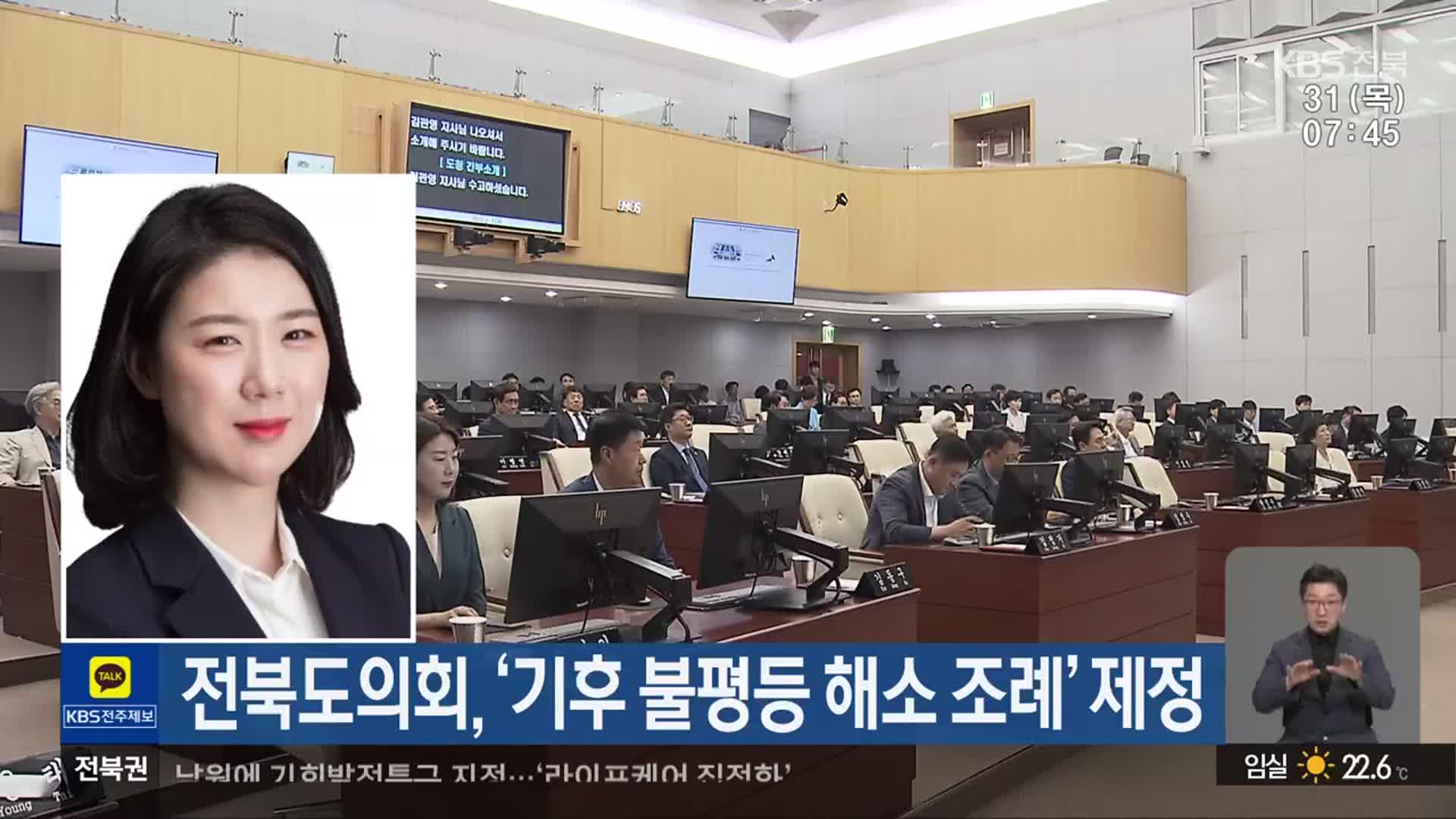 전북도의회, ‘기후 불평등 해소 조례’ 제정