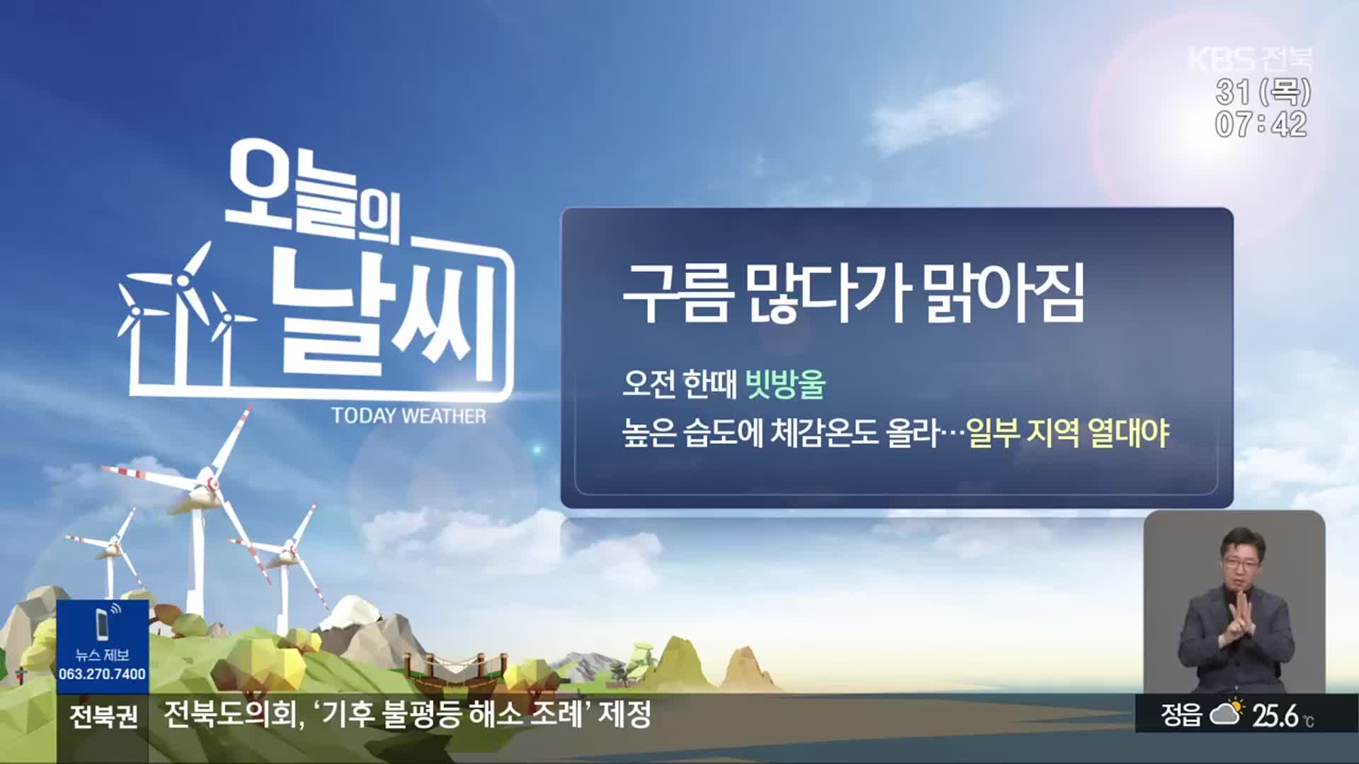 [날씨] 전북 오전 한때 빗방울…습도 높은 더위