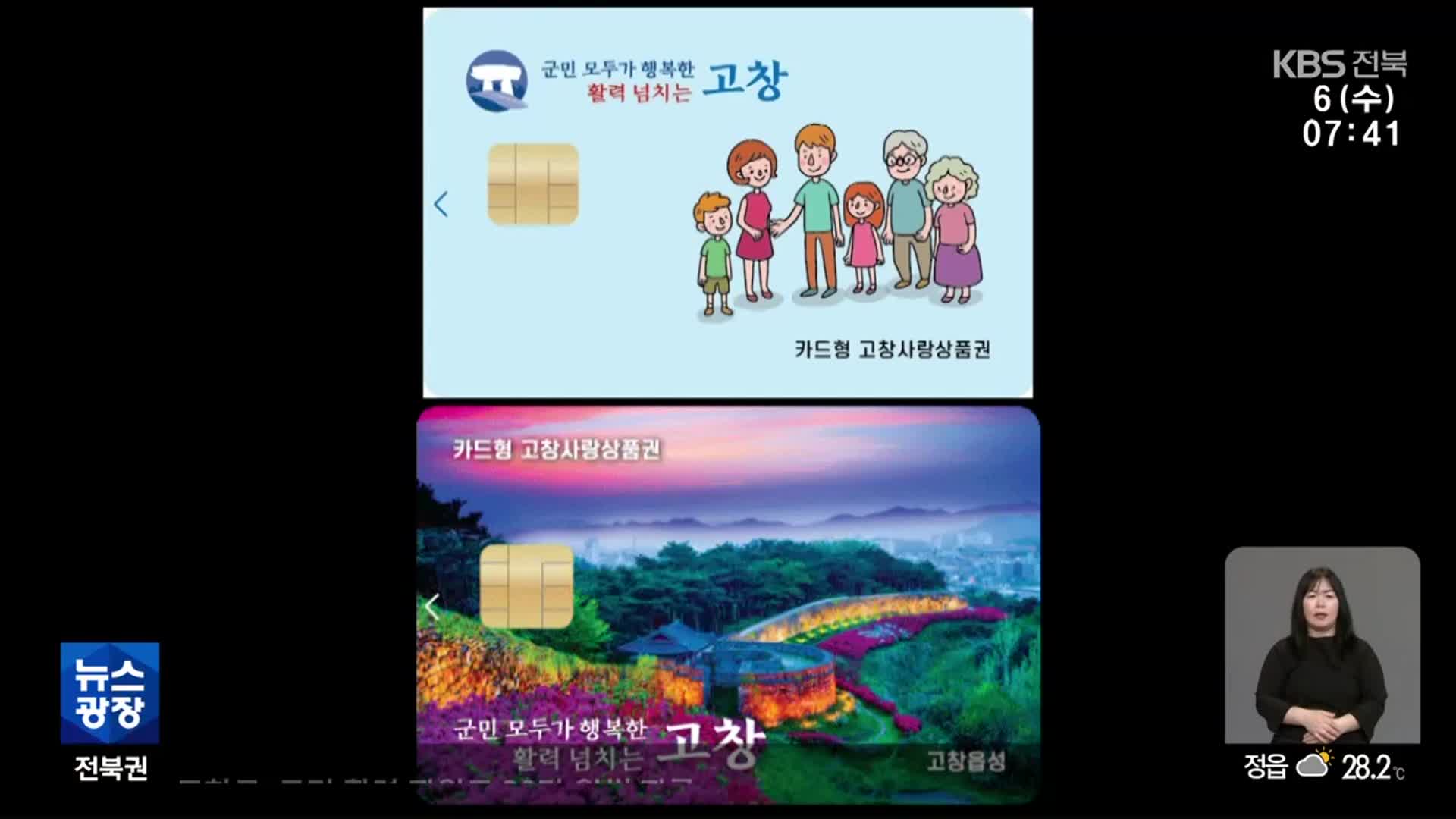 [전북의 창] 고창군, 군민 활력 지원금 20만 원씩 지급