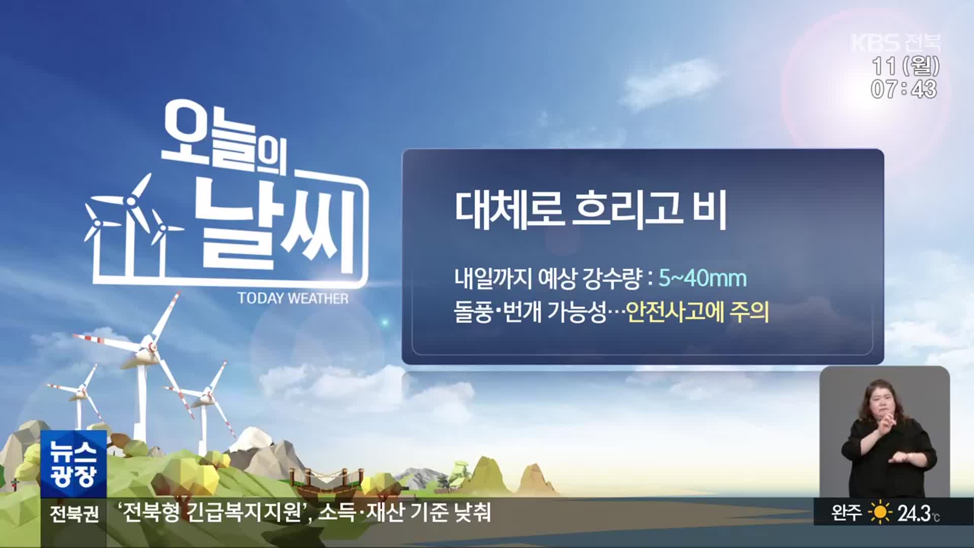 [날씨] 전북 내일까지 5~40mm 비…안전 사고 주의