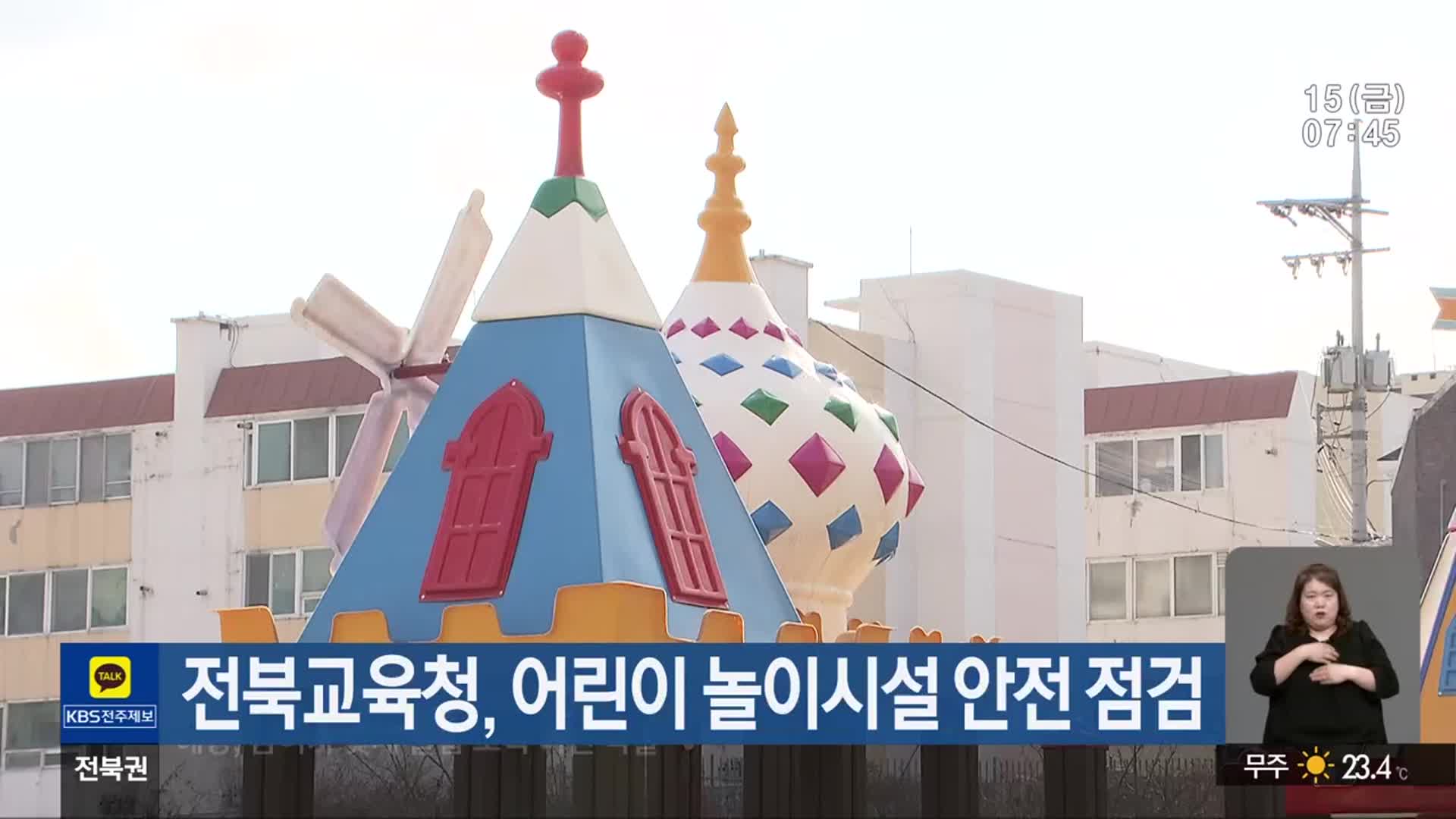 전북교육청, 어린이 놀이시설 안전 점검
