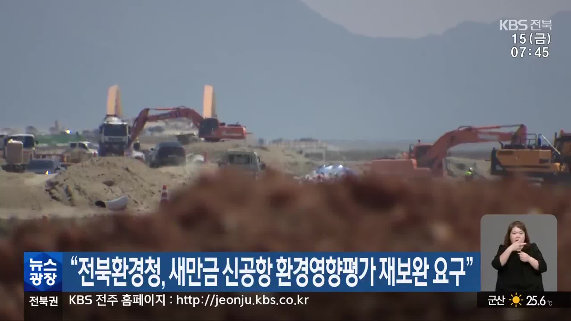 “전북환경청, 새만금 신공항 환경영향평가 재보완 요구”