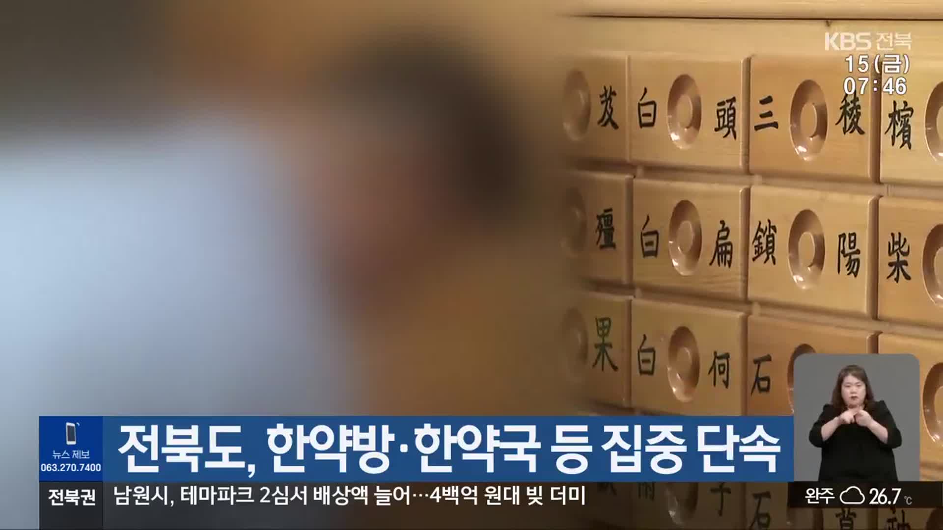 전북도, 한약방·한약국 등 집중 단속
