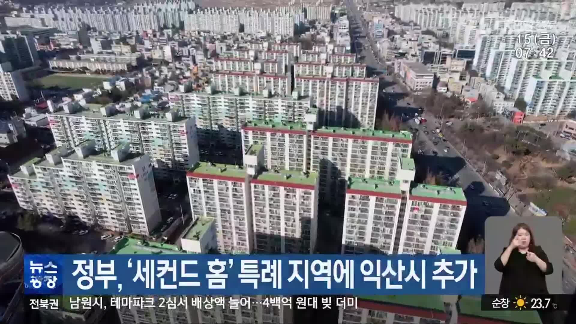 정부, ‘세컨드 홈’ 특례 지역에 익산시 추가