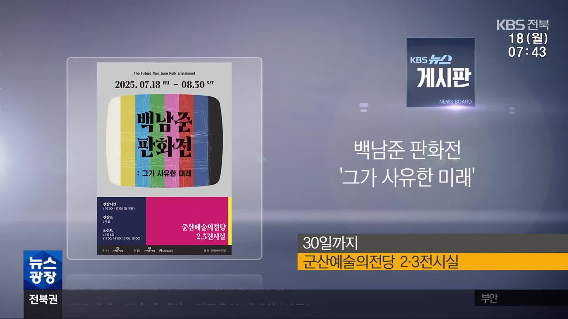 [게시판] 백남준 판화전 ‘그가 사유한 미래’ 외