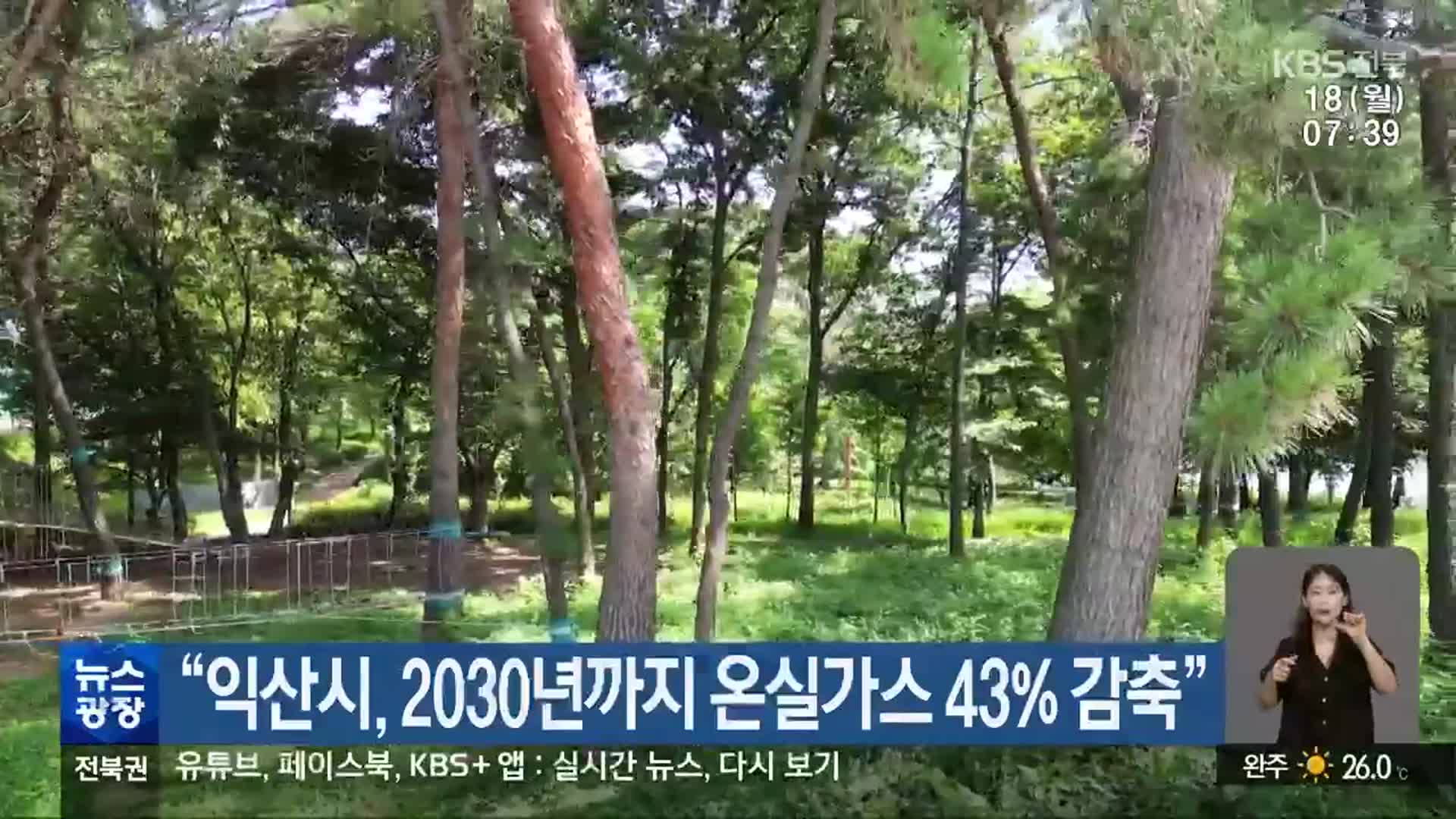 “익산시, 2030년까지 온실가스 43% 감축”