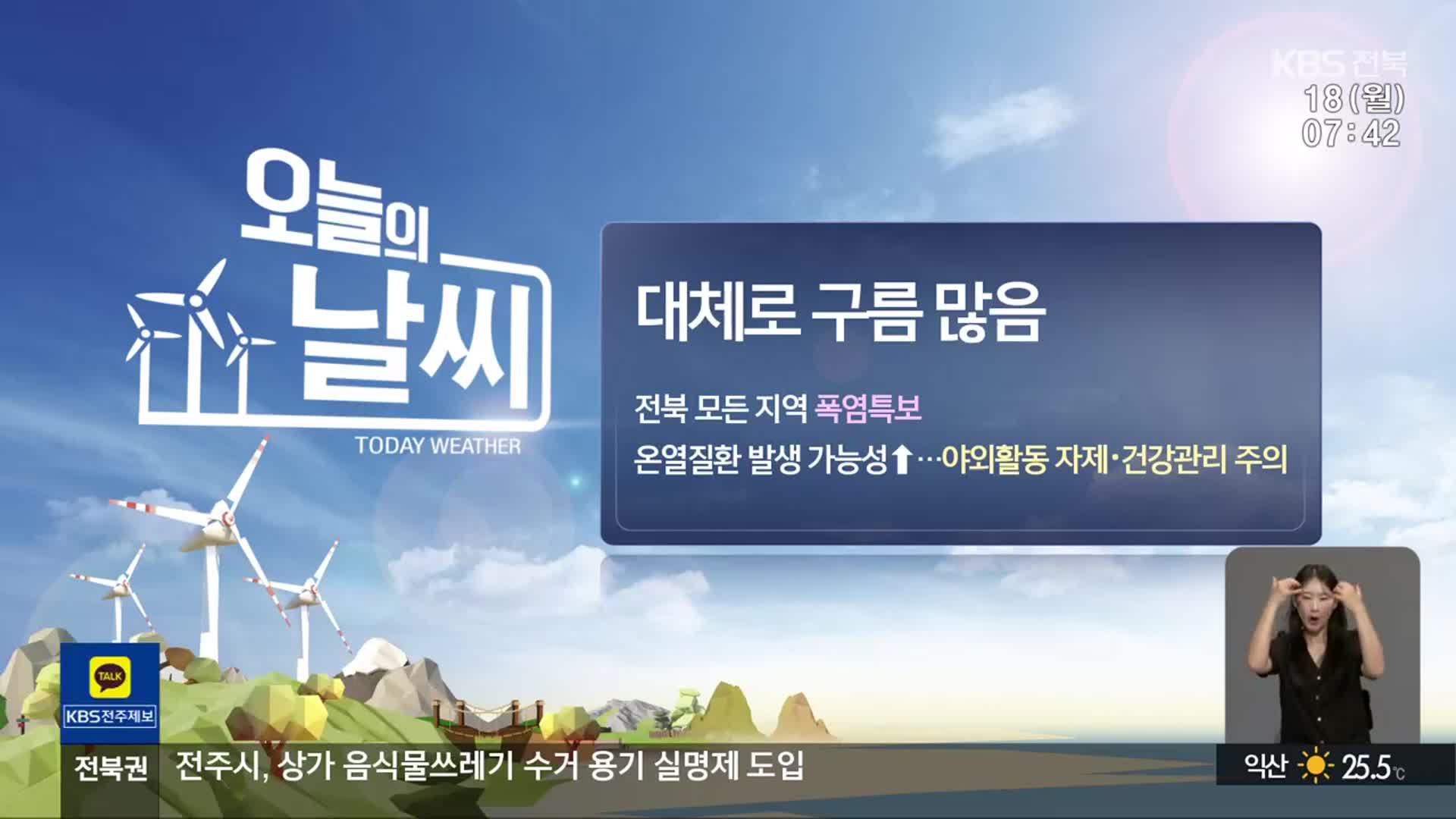 [날씨] 전북 모든 지역 폭염특보…온열질환 주의